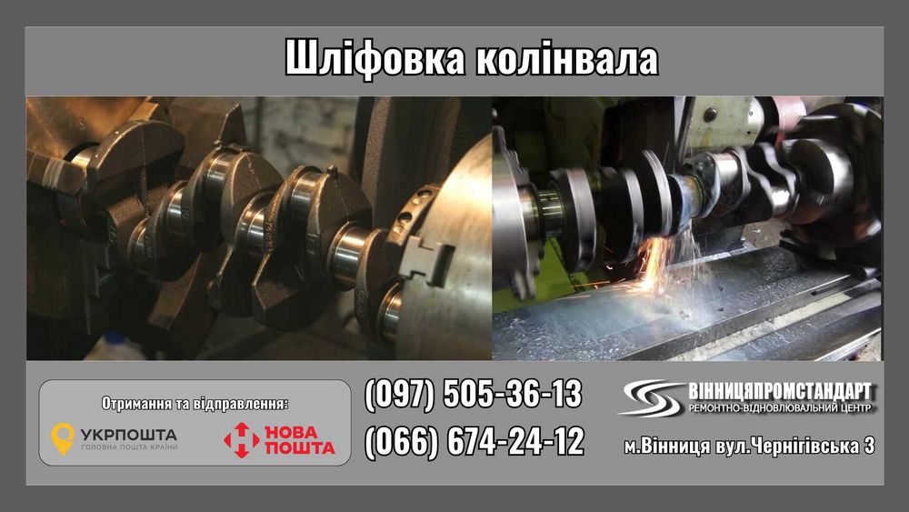 Шліфовка колінвалів (Вінниця). Балансування. Розточка блоків.