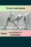 Послуги електрика