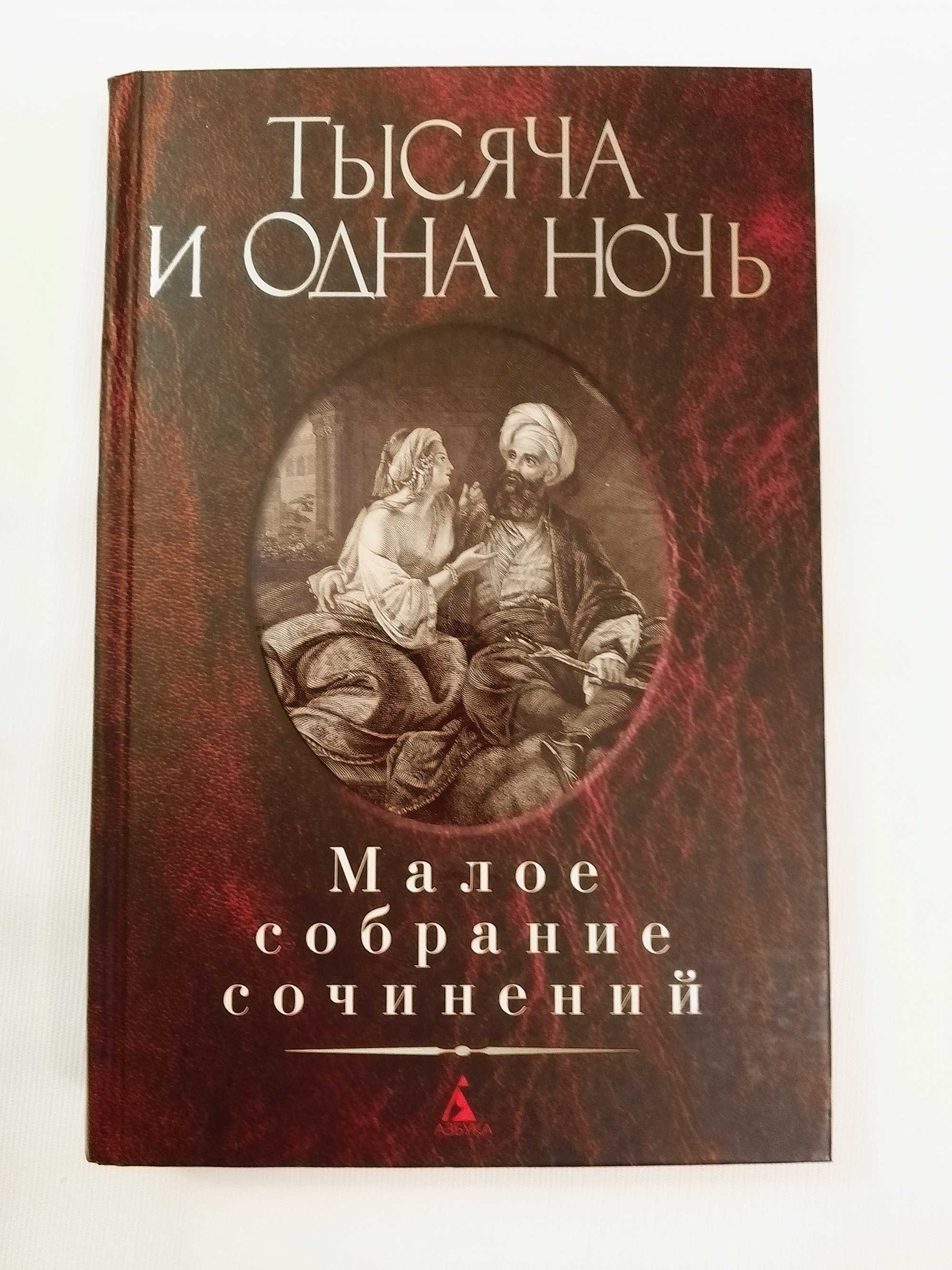 1001 ночь, Флобер, Мопассан, По и др. (Малое собр. соч.)