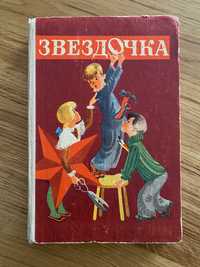 Книга для чтения в 1 классе - ЗВЕЗДОЧКА. Раритет 1971