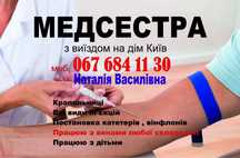 Капельницы , уколы на дому Киев . Все районы