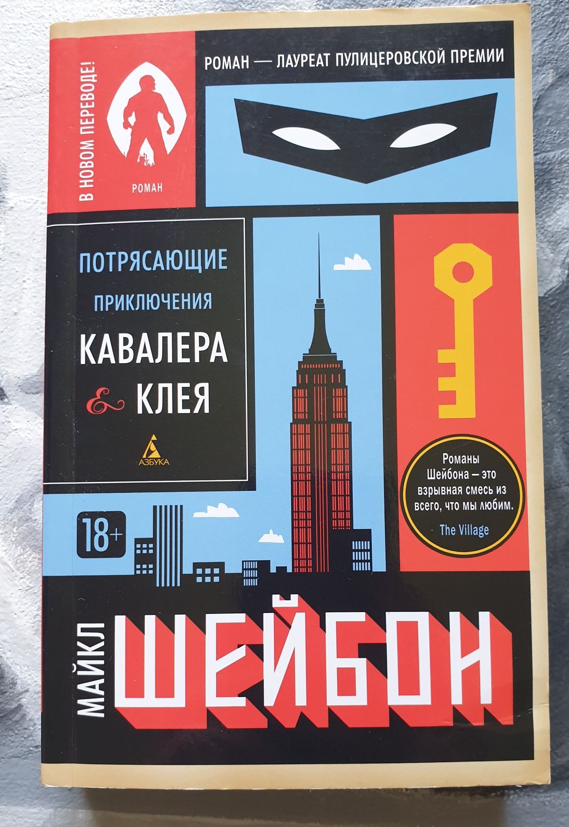 Майкл Шейбон "Потрясающие приключения Кавалера & Клея"