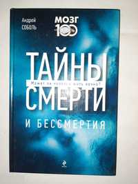 Соболь А. "Тайны смерти и бессмертия". Может ли человек жить вечно?