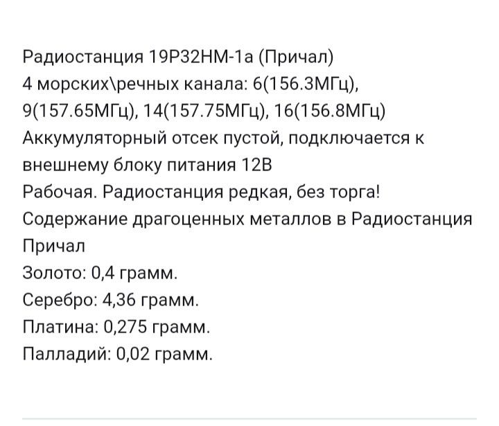 Продам радиостанции (2 шт.) "Причал 19Р32НМ-1а"