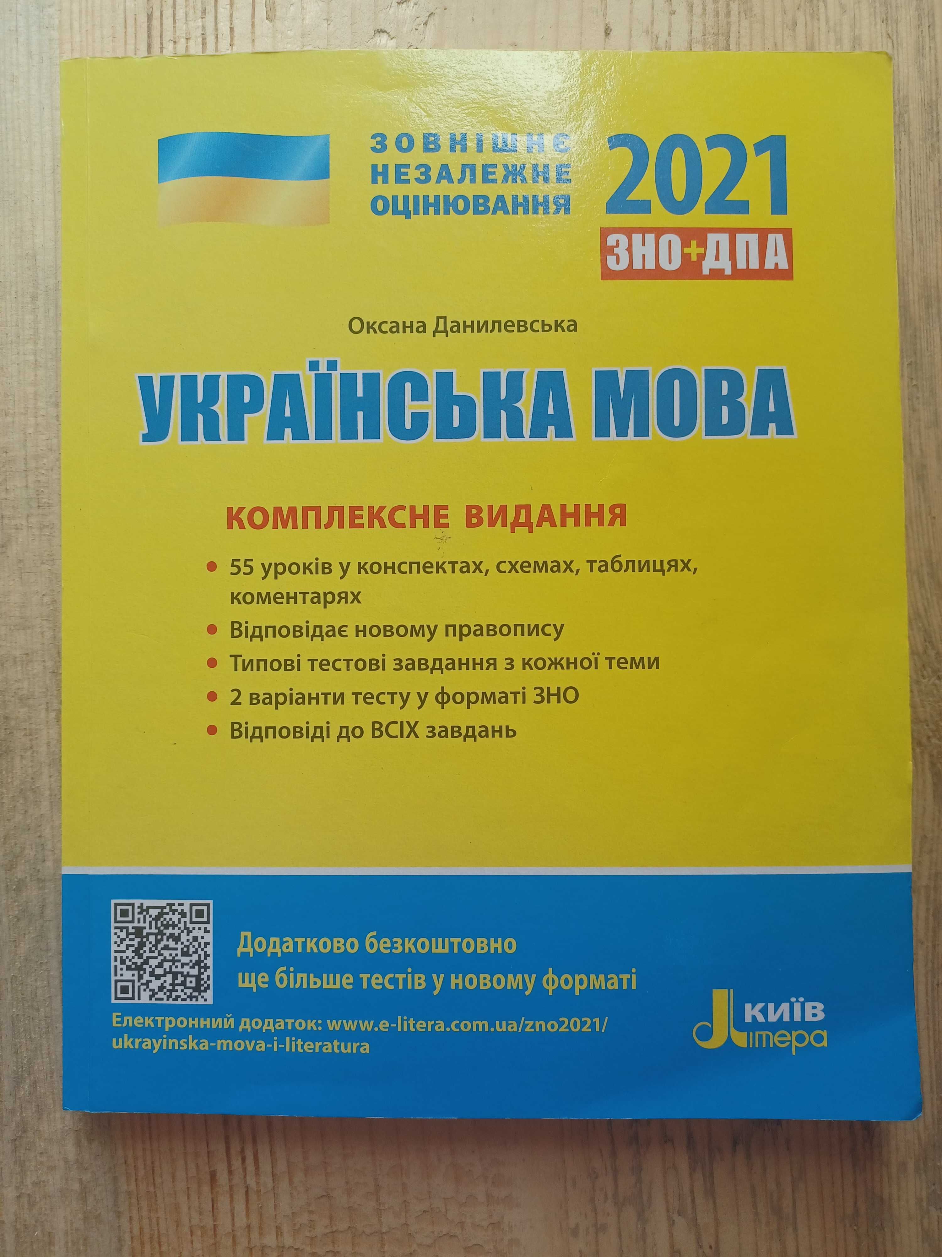 ЗНО українська мова 2021