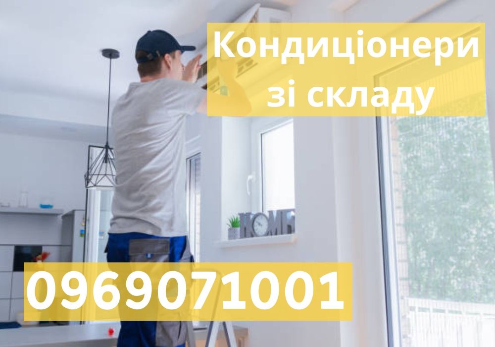 В НАЯВНОСТІ! Кондиціонери зі СКЛАДУ! Якісний монтаж кондиціонерів Київ