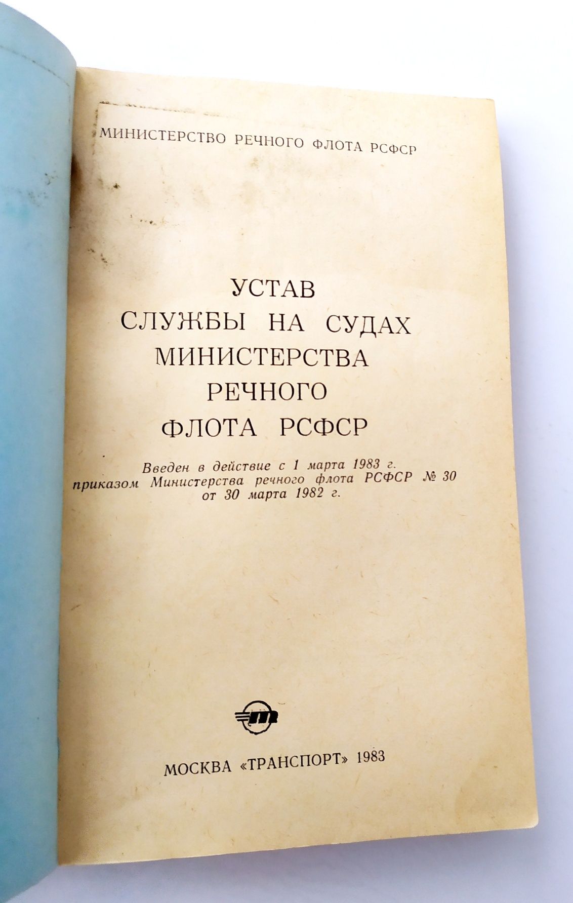 РЕЧФЛОТ УСТАВ службы на судах речного флота боцман судовождение