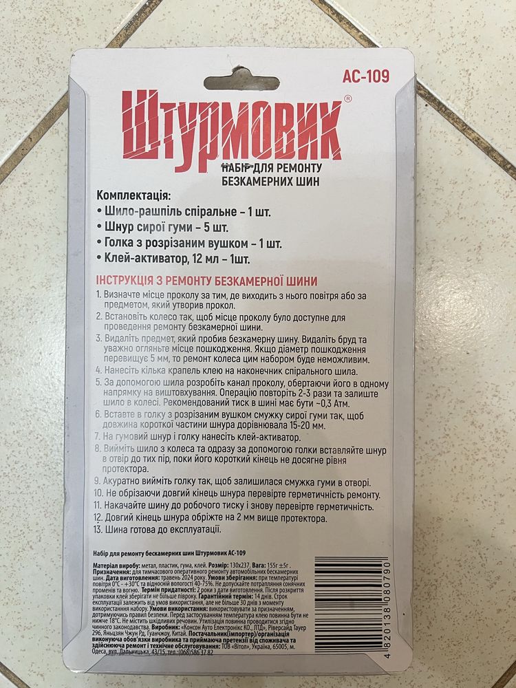 Набор для ремонта шин