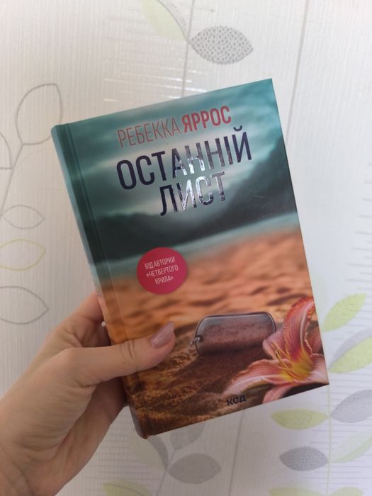 Останній лист Ребекка Яррос