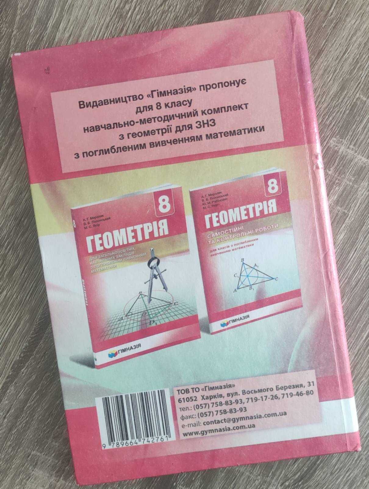 Геометрія 8 клас, Мезляк, Полонський, Якір