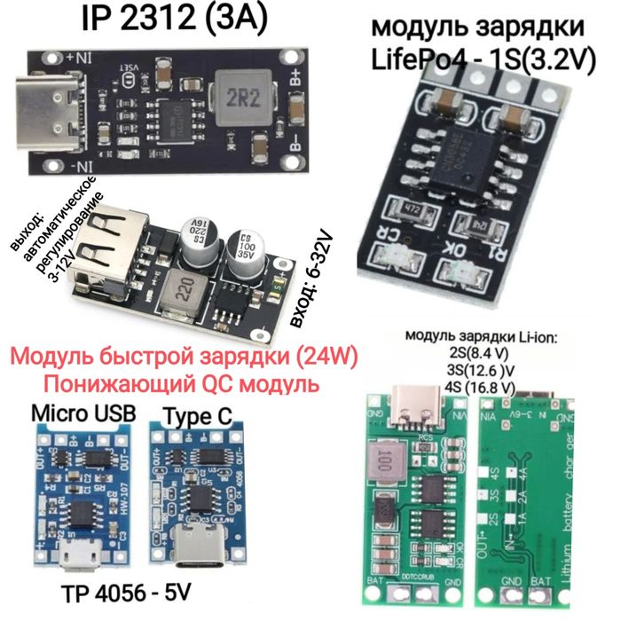 Модулі зарядки ( Li-ion/LifePo4 )