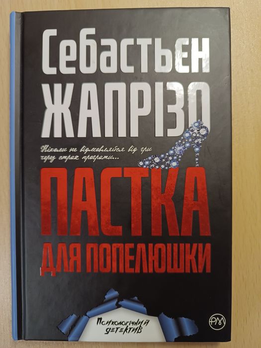 Пастка для попелюшки Себастьєн Жапрізо