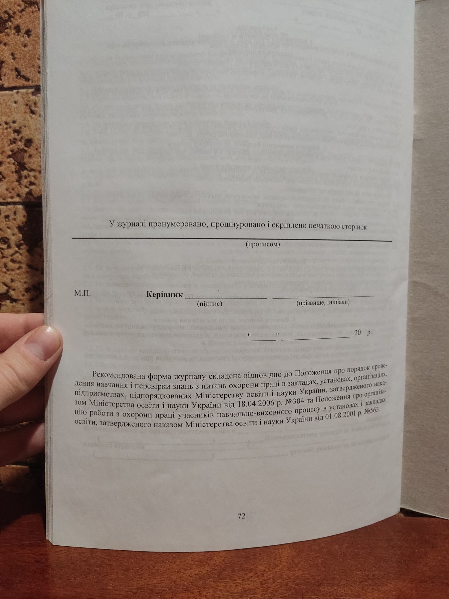 Журнал реєстрації інструктажів з безпеки життєдіяльності