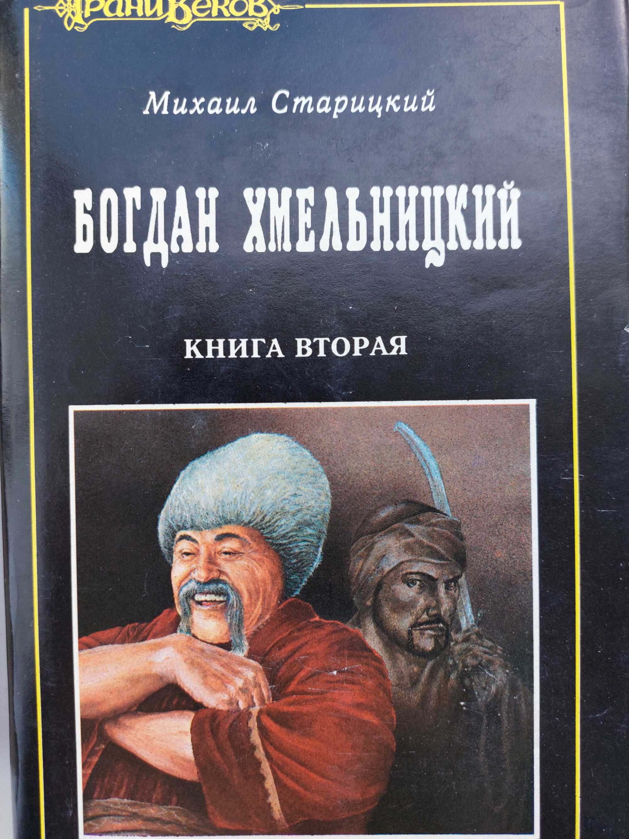 Продам книги М. Старыцького Богдан Хмельницкий