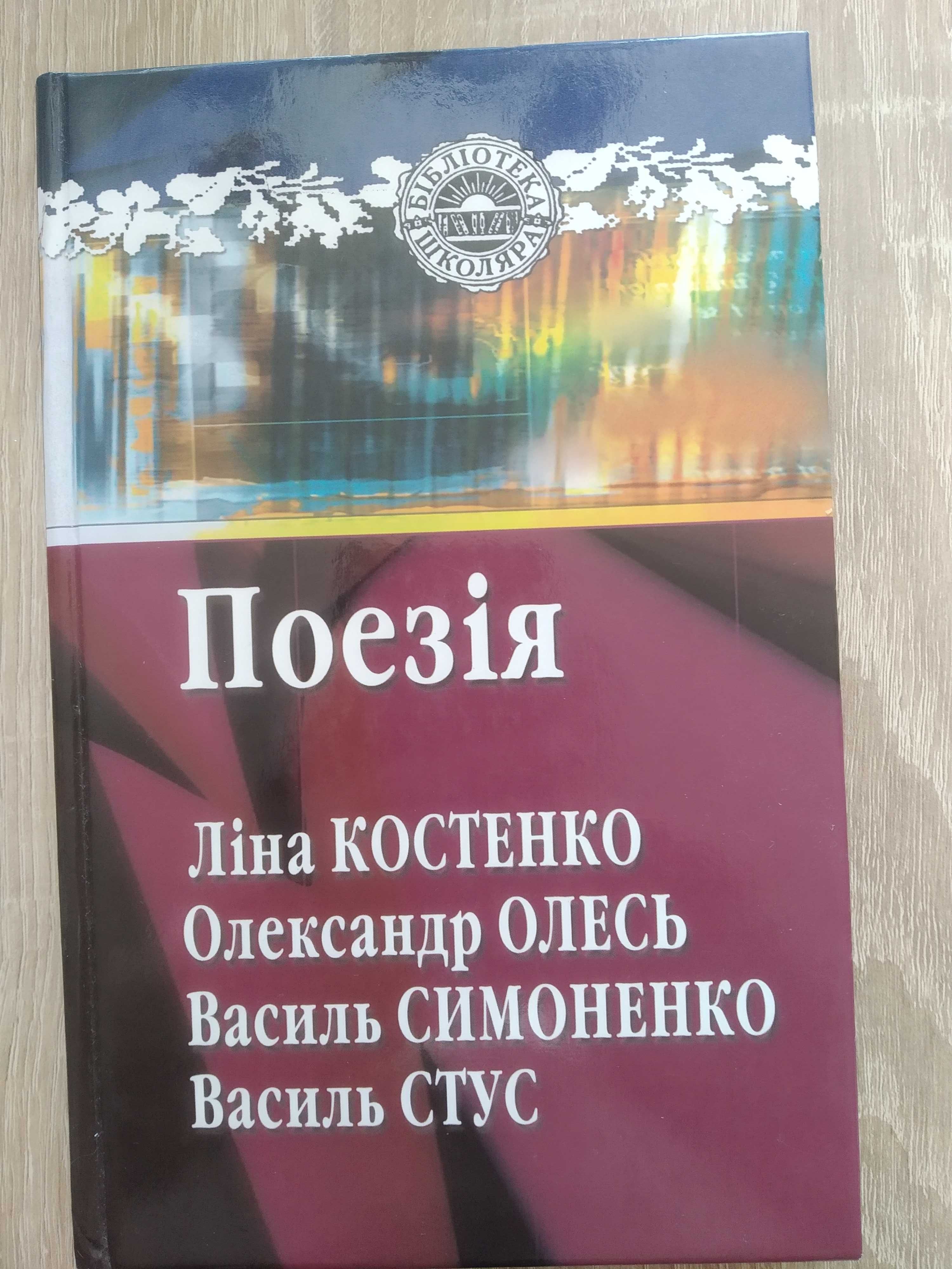 Поезія. Ліна Костенко, Олександр Олесь, Василь Симоненко, Василь Стус