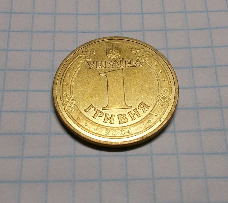 Монета 1 гривня,2004 год,Украина