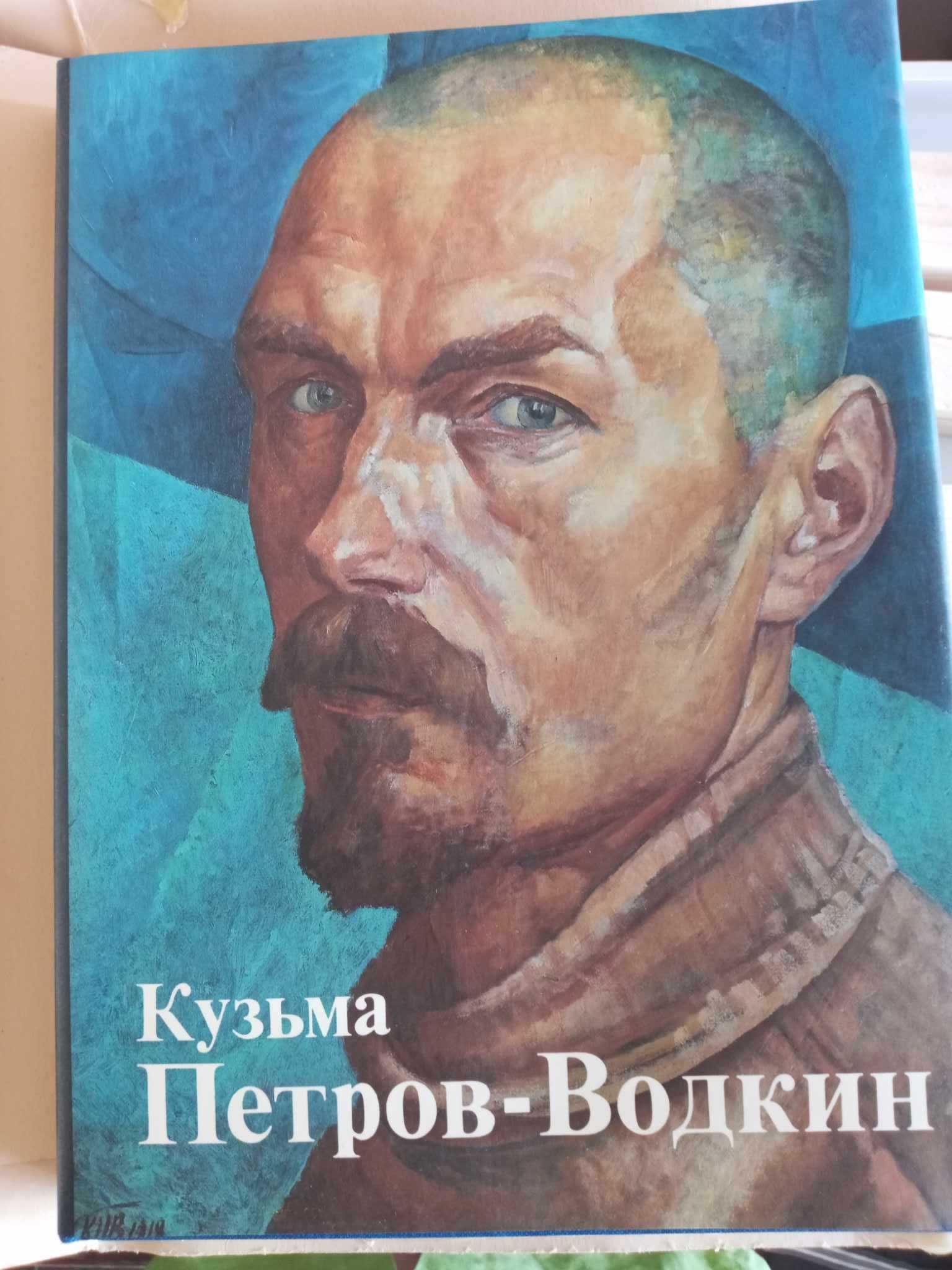 Кузьма Петров-Водкин Альбом. Живопись Графика Театр-декор искусство