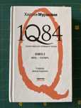 Харукі Муракамі «1q84”