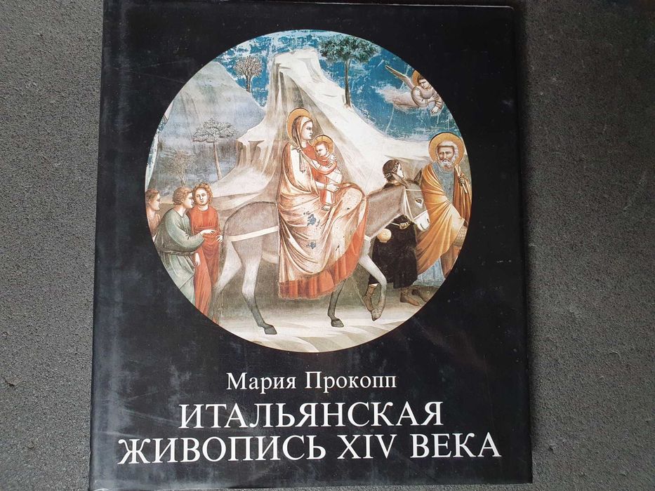 Книга Мария Прокоп "Итальянская живопись 14 века" 1988р.