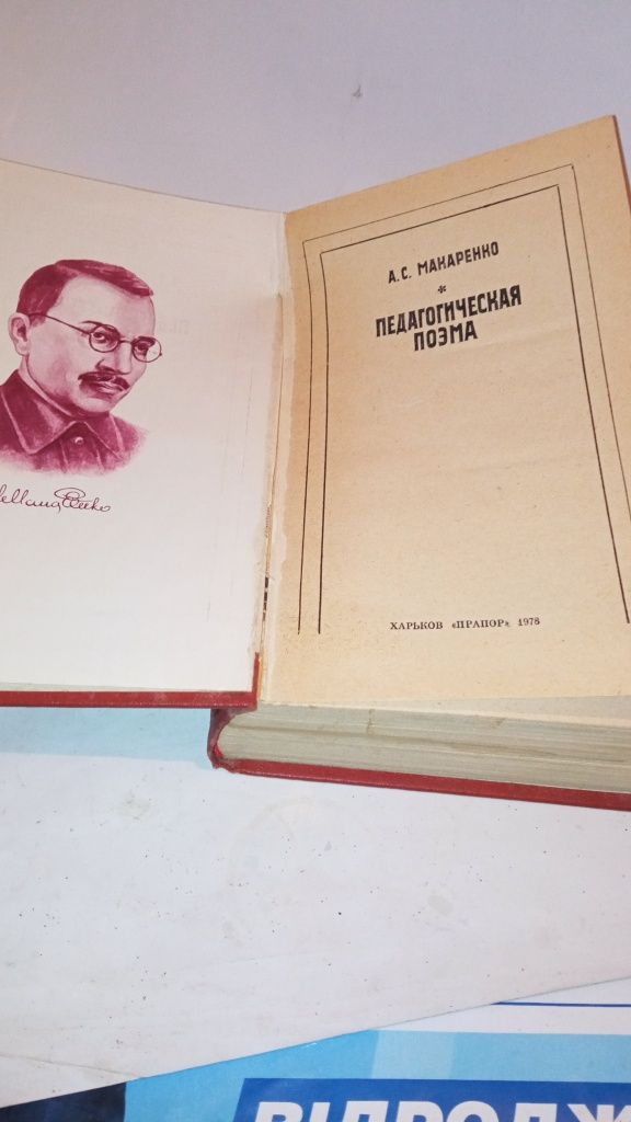 А.С.Макаренко Педагогическая поэма-120 грн