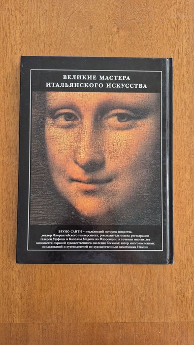 Леонардо да Винчи. Великие мастера итальянского искусства. Бруно Санти