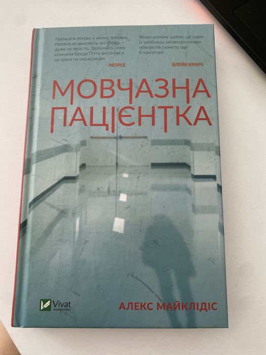 Книга «Мовчазна Пацієнтка»