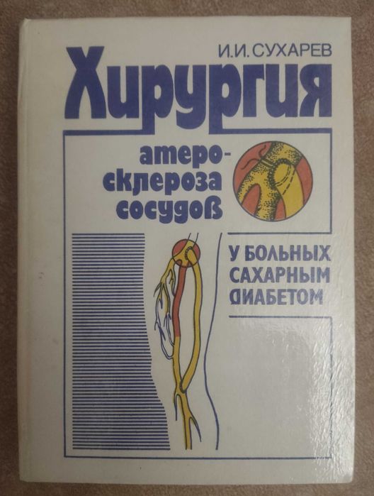"Хирургия атеросклероза сосудов у больных сахарным диабетом"