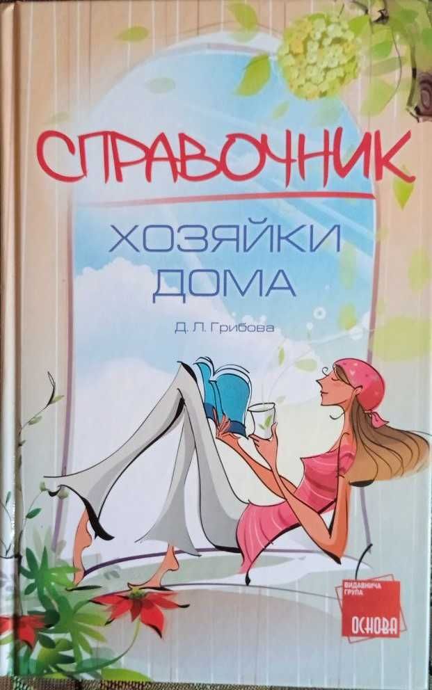 Книга Справочник Хозяйки Дома Грибова Д.Л.