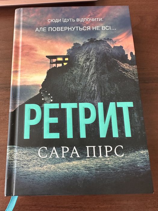 Книга Ретрит Сара Пірс