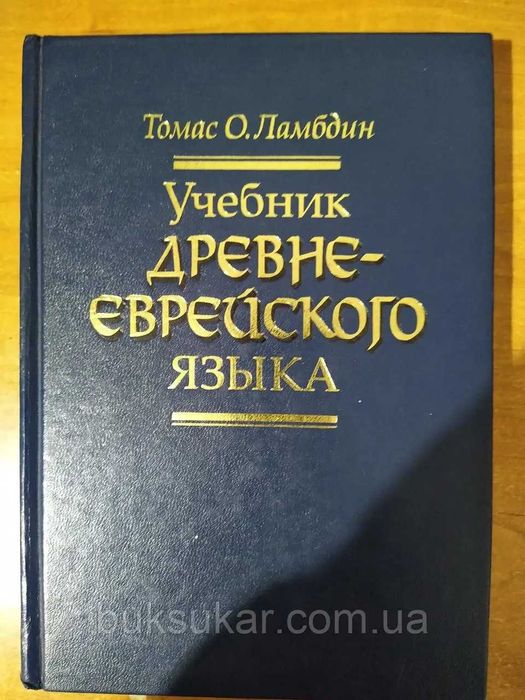 Учебник древнееврейского языка