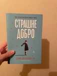 Страшне добро Джо Браунінг Ро