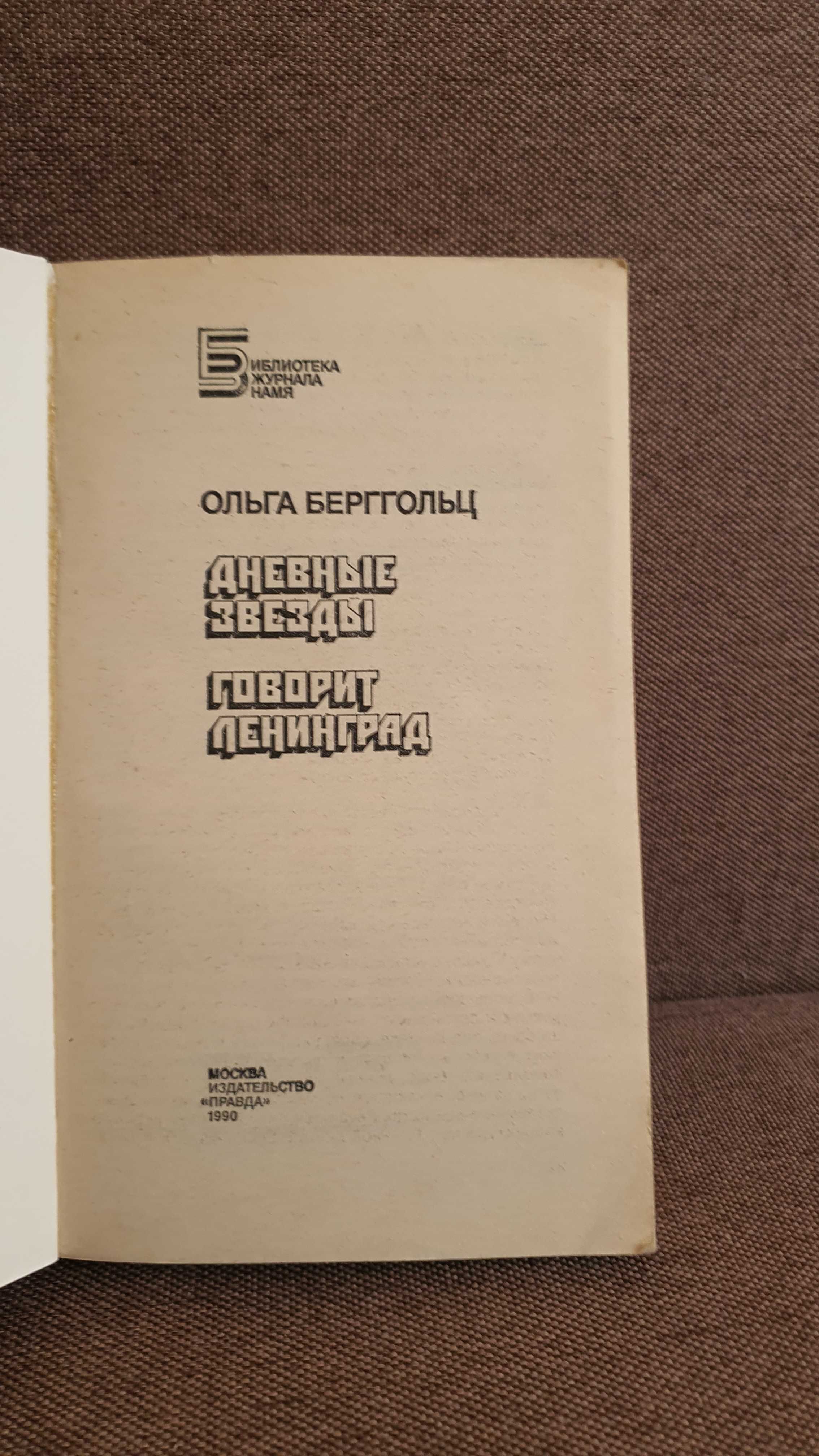 Ольга Берггольц Дневные звёзды. Говорит Ленинград. — М. : Правда. 1990