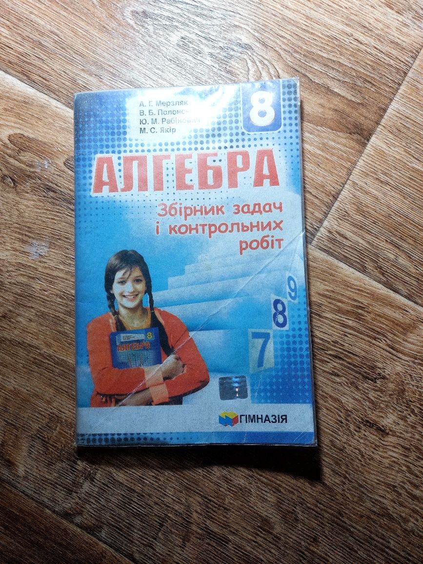 Алгебра 8 клас, збірник задач і контрольних робіт