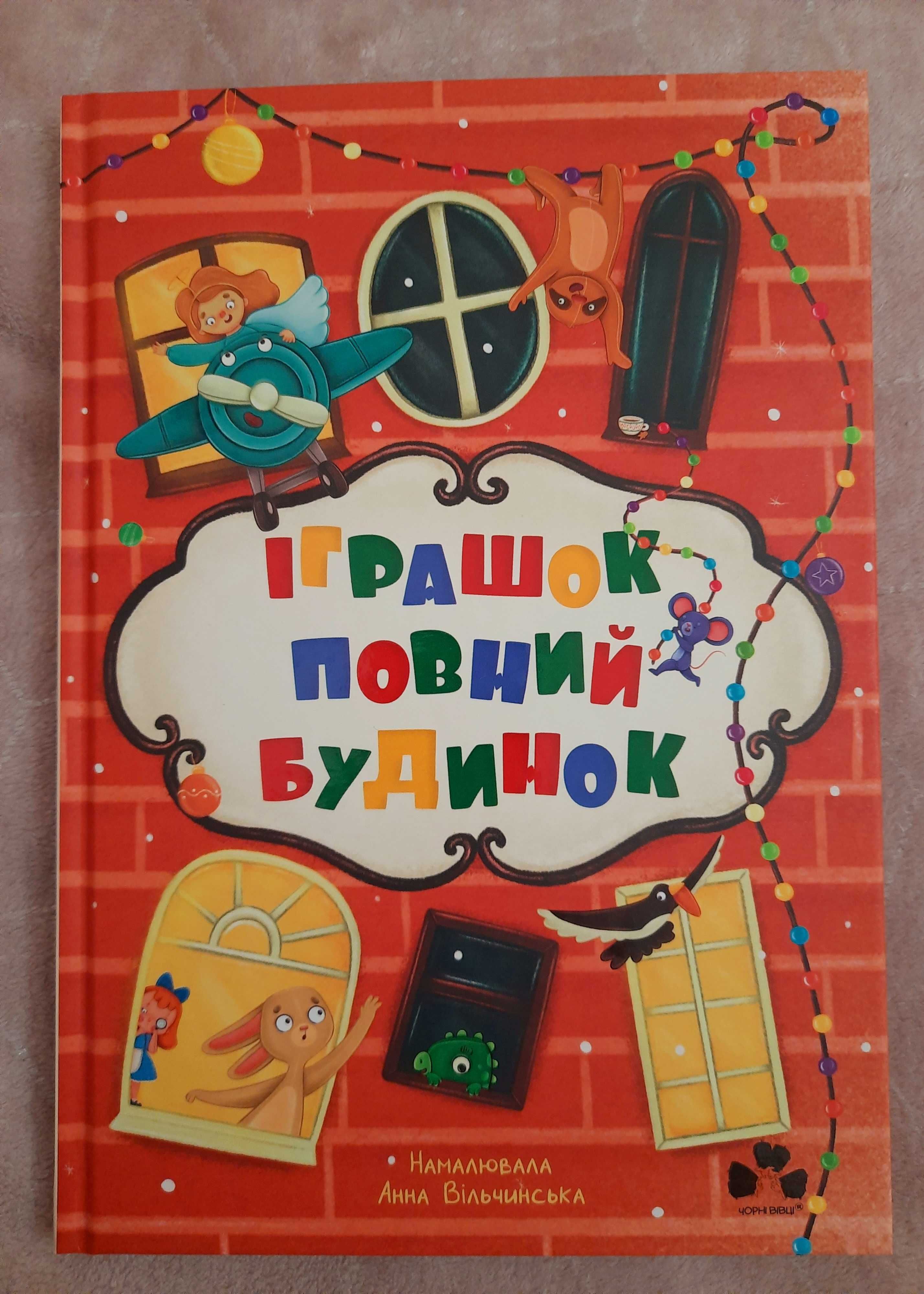 Книга «Іграшок повний будинок»