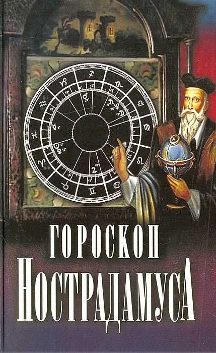 Книга. Гороскоп Нострадамуса