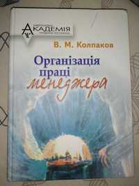 Книжка, книга В.М.Колпаков "Організація праці менеджера". МАУП