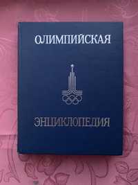 Олімпійська енциклопедія М. 1980рік. (російською мовою)