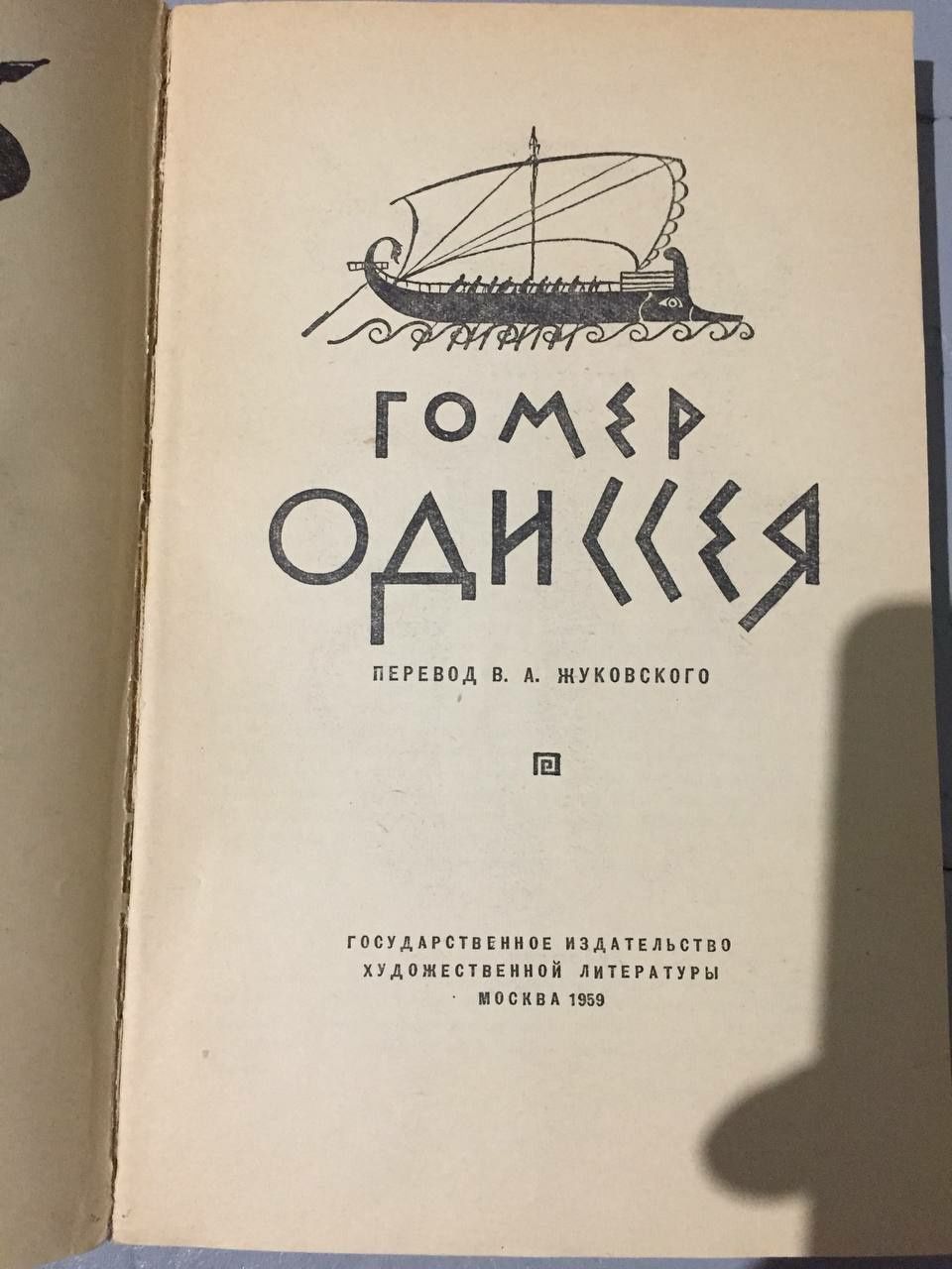 Гомер Одиссея 1959г.