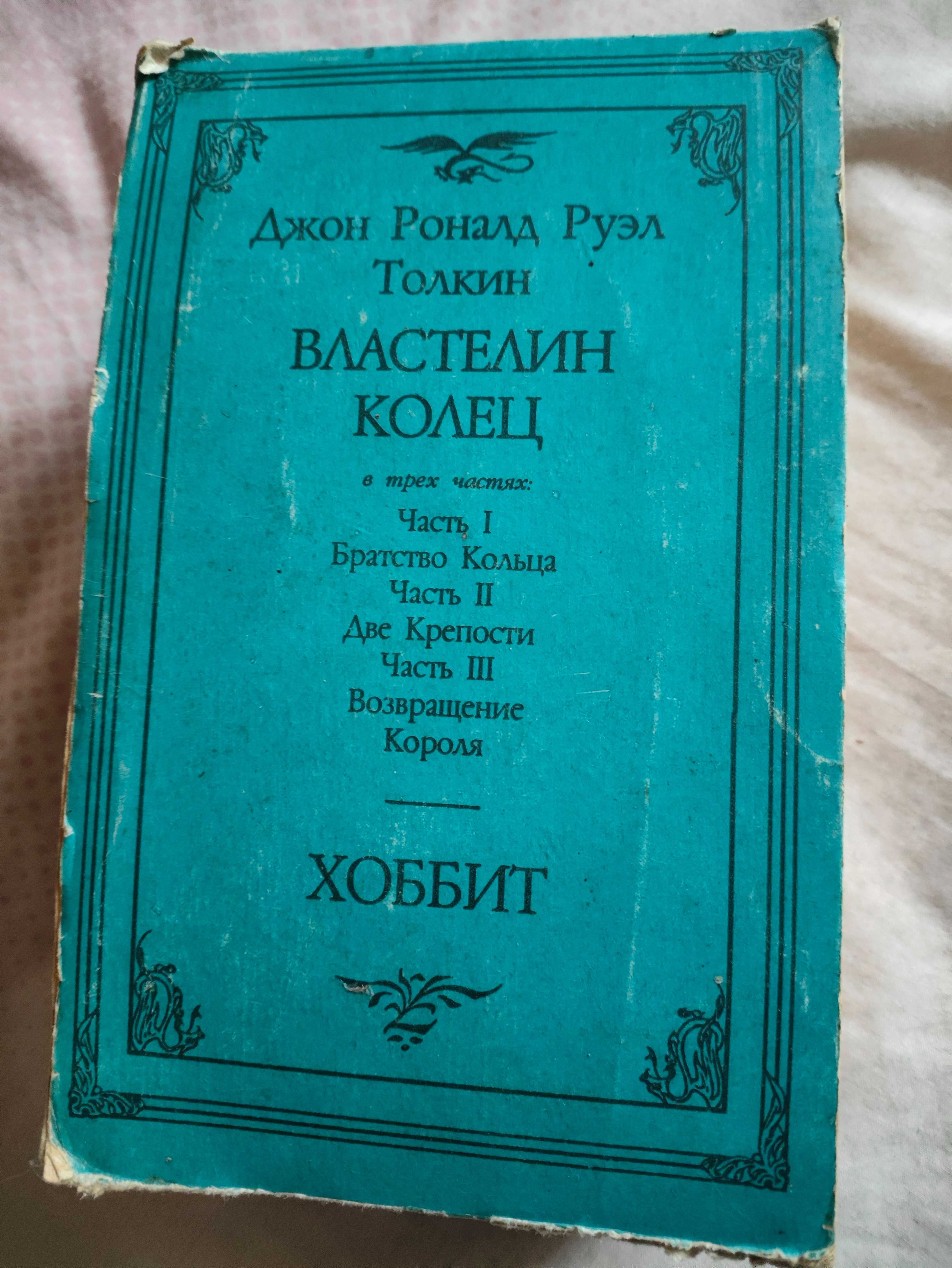 Властелин колец и Хоббит- все книги в одном кейсе, изд.1991г.