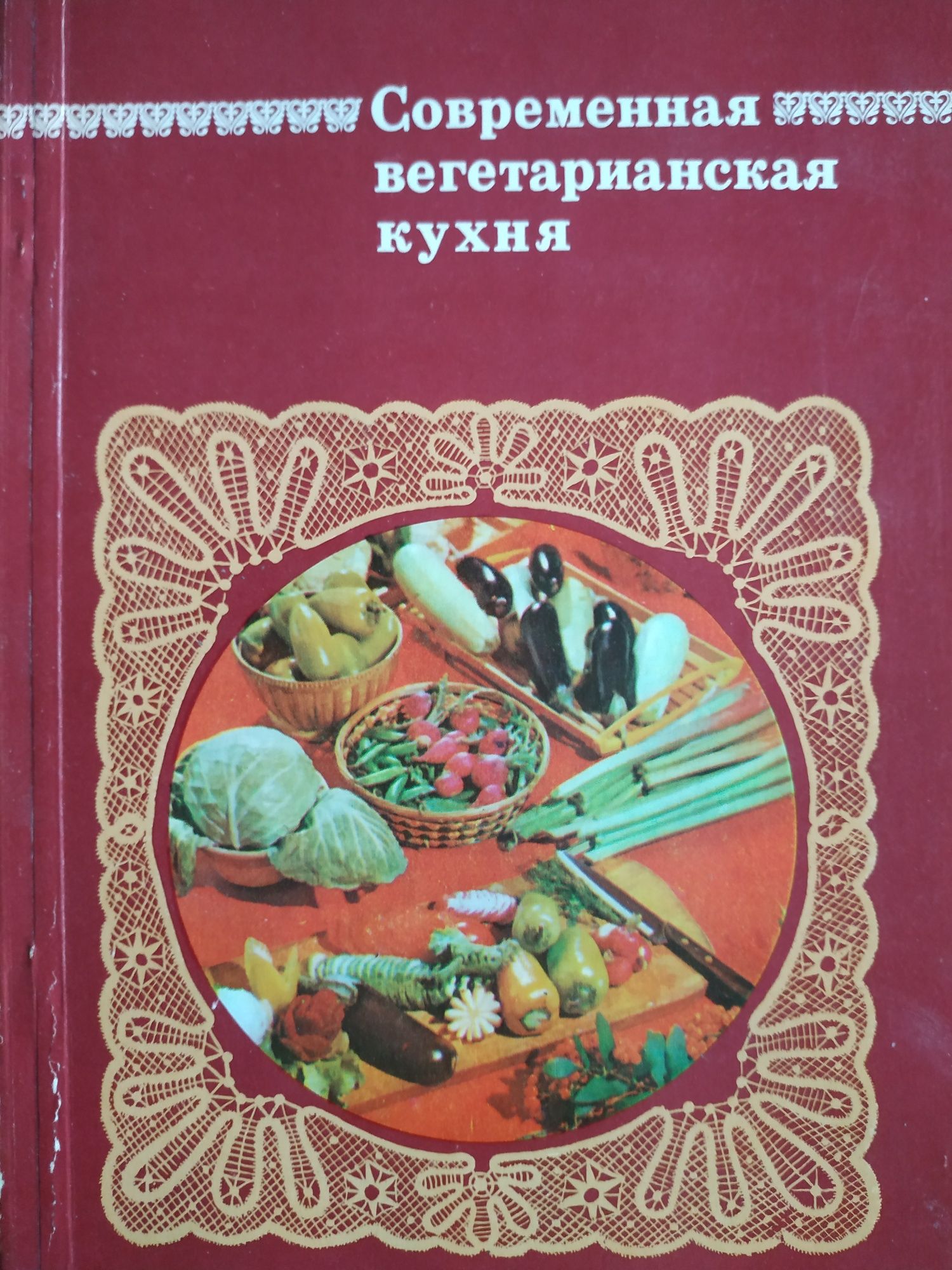 Продам книгу "Современная вегетарианская  кухня"