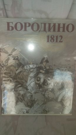 Книга Бородино 1812