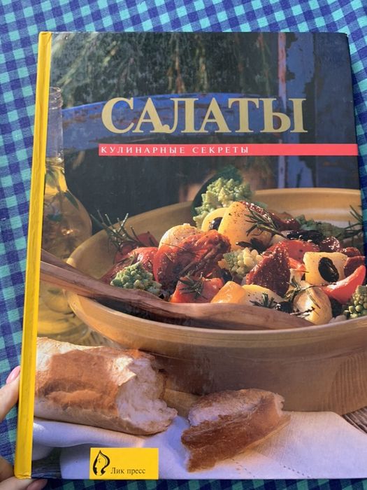 Салаты -книга