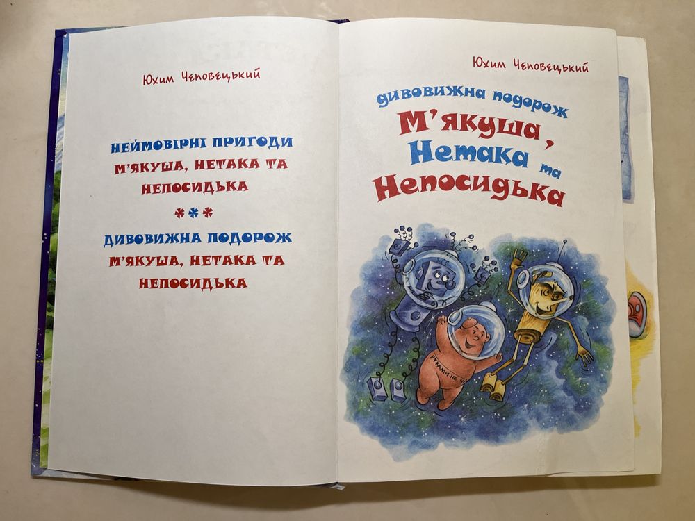 Книга Ю.Чеповецький «Дивовижна подорож Мʼякуша, Нетака та Непосидько»
