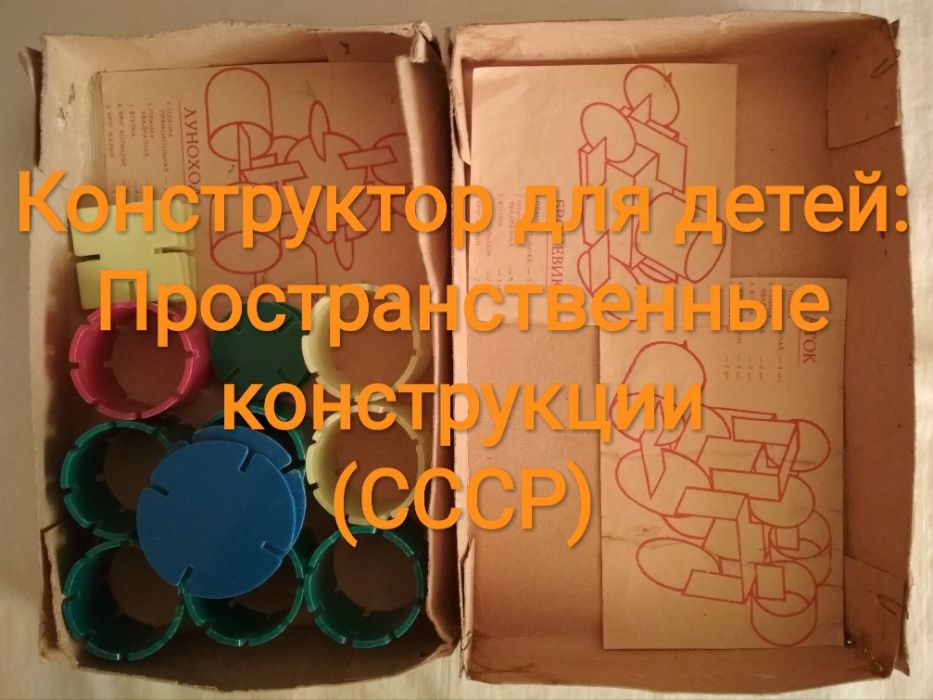 Конструктор для детей - Пространственные конструкции (СССР)
