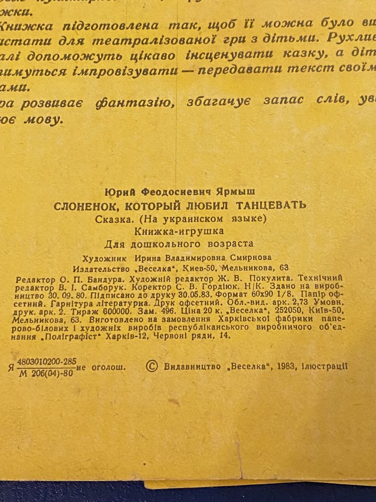 книжка-іграшка Ю. Ярмиш Слонятко , що любило танцювати