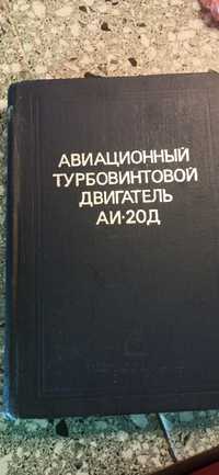 Книга авиадвигатель аи-20д