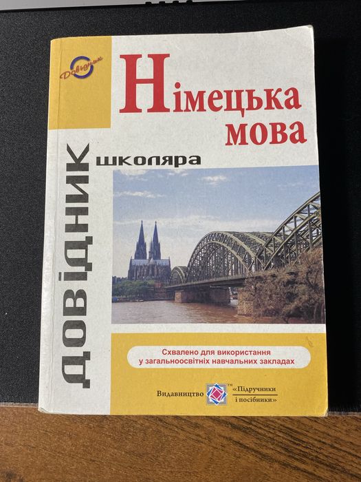 Довідник з німецької мови