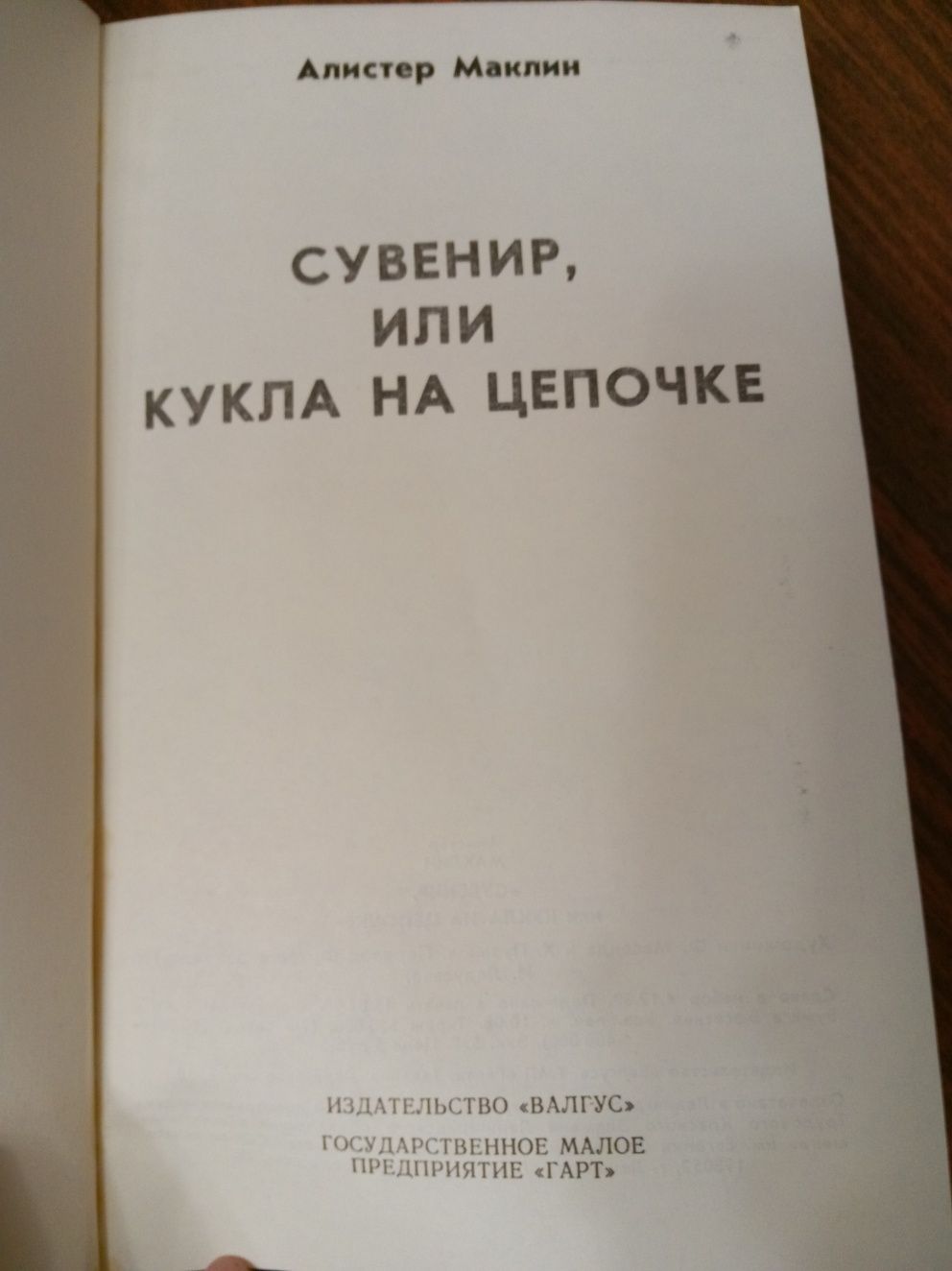 Книга -детектив "Сувенир,или кукла на цепочке"