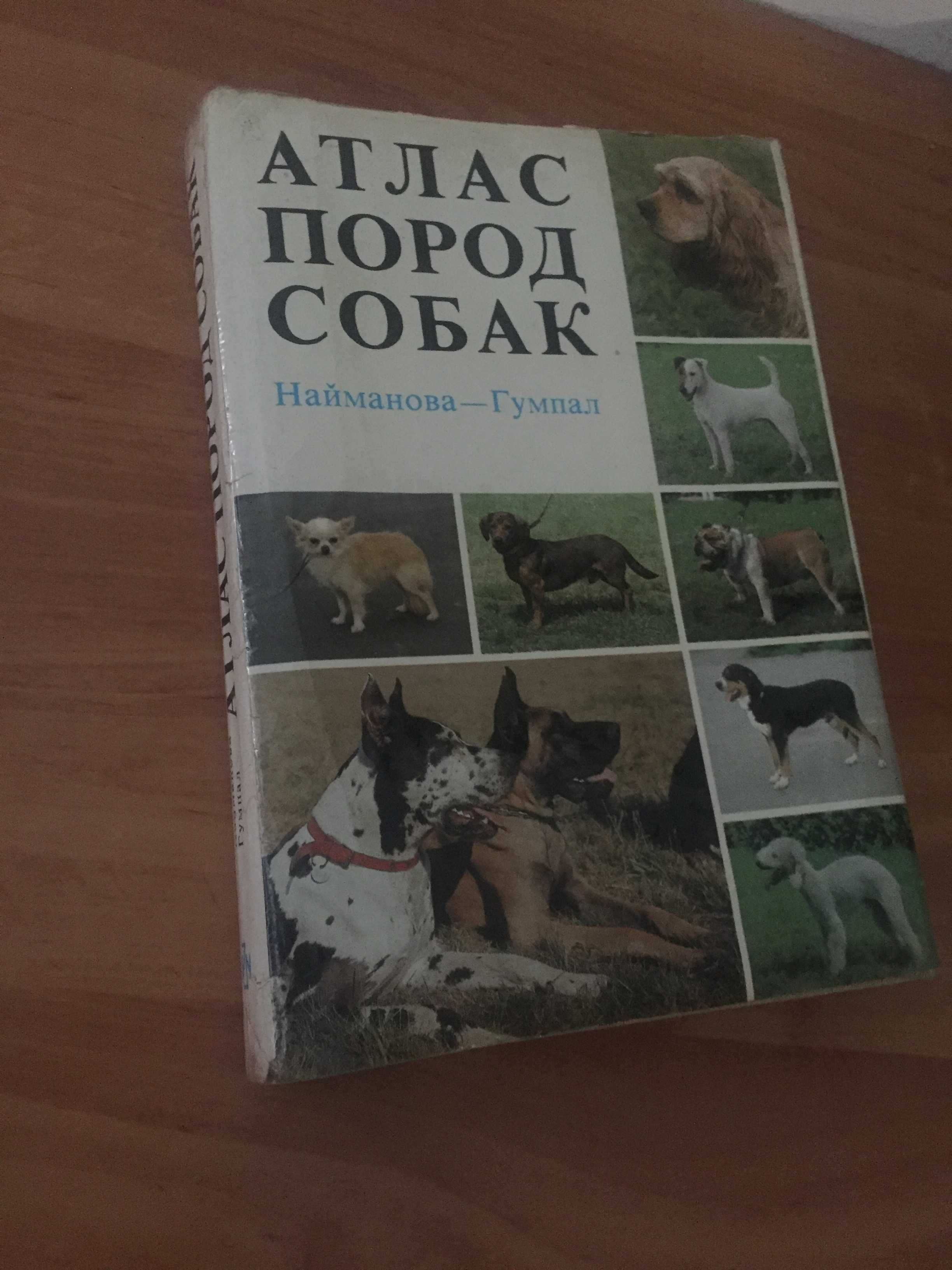 "Атлас пород собак" Найманова - Гумпал. 1983 г