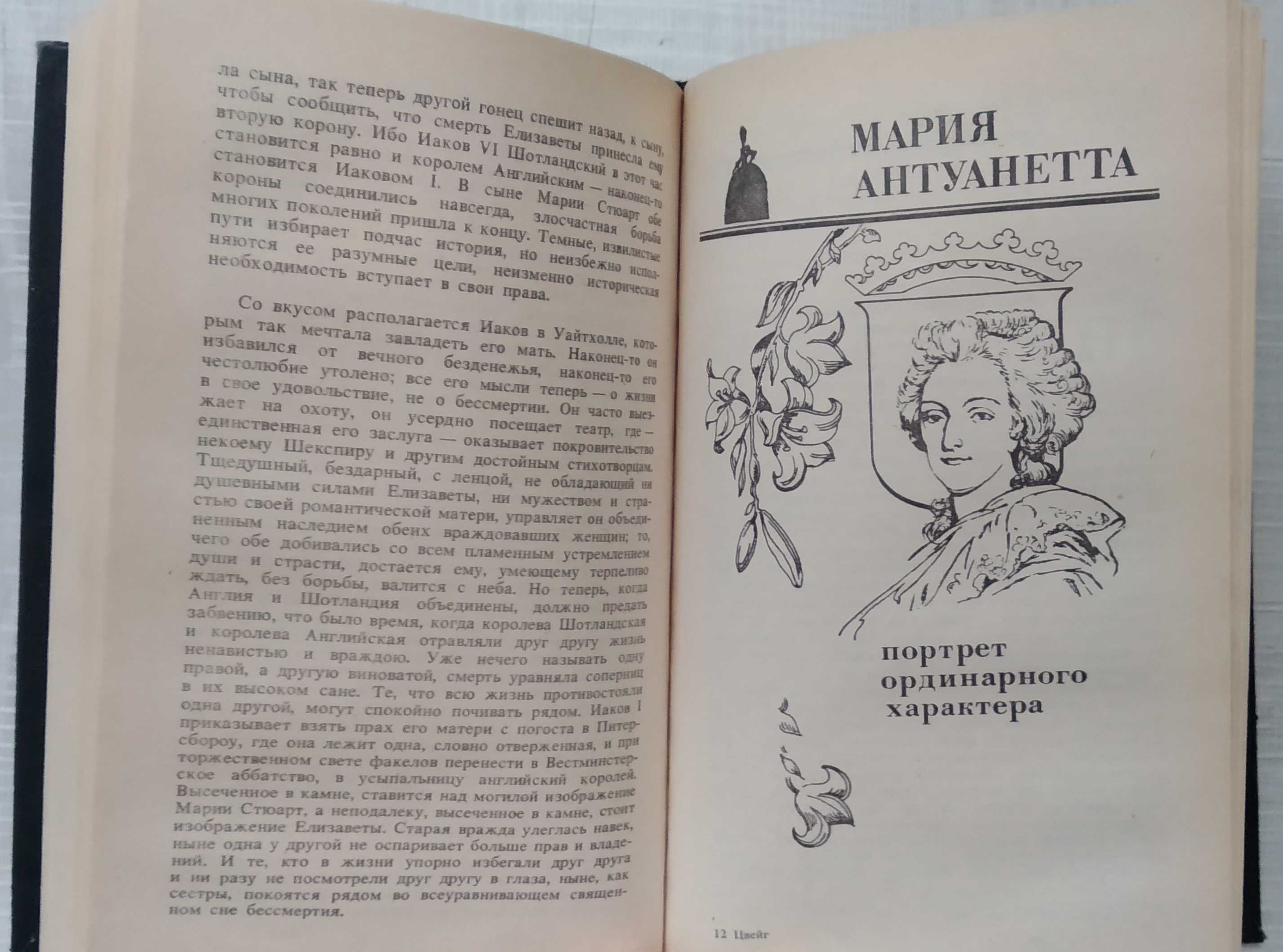 Стефан Цвейг. Мария Стюарт. Мария Антуанетта